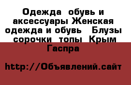 Одежда, обувь и аксессуары Женская одежда и обувь - Блузы, сорочки, топы. Крым,Гаспра